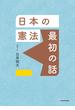 日本の憲法 最初の話(角川学芸出版単行本)
