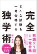 どんな試験も一発合格する完全独学術