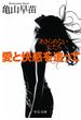 愛と快感を追って　あきらめない女たち(中公文庫)