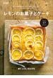 レモンのお菓子とケーキ 新装版(FUNQムック)