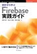 設計から学ぶFirebase実践ガイド