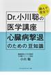 Ｄｒ．小川聡の読んで役立つ医学講座 心臓病撃退のための豆知識
