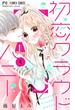 初恋クラウドハニー【マイクロ】 4(フラワーコミックス)