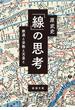 「線」の思考―鉄道と宗教と天皇と―（新潮文庫）(新潮文庫)