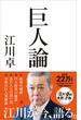 巨人論(SB新書)