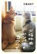 犬猫姉弟センパイとコウハイ(幻冬舎単行本)