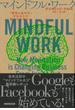 【アウトレットブック】マインドフル・ワーク－瞑想の脳科学があなたの働き方を変える