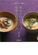 【アウトレットブック】疲れた日のスープ頑張る日のスープ－いつもの食材で作れる薬膳レシピ