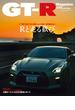 GT-R Magazine(ジーティーアールマガジン) 2023年 5月号
