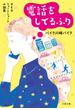 ＢＫＢショートショート小説集　電話をしてるふり(文春文庫)