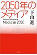 2050年のメディア(文春文庫)