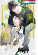 墜落JKと廃人教師（16）【ミニカラー画集vol.4付き特装版】(花とゆめコミックス)