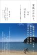 家族のおわり、心のはじまり