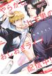 やらかしヒモ男のおしおきライブ配信中！ 【電子限定特典付き】(バンブーコミックス 麗人uno!コミックス)