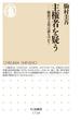 主権者を疑う　──統治の主役は誰なのか？(ちくま新書)