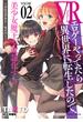 VRエロゲーやってたら異世界に転生したので、美少女魔王を奴隷化する ～クロスアウト・セイバー～2(ヴァルキリーコミックス)