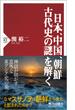 日本、中国、朝鮮 古代史の謎を解く(PHP新書)