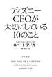 ディズニーＣＥＯが大切にしている１０のこと(ハヤカワ文庫 NF)