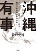 沖縄有事　ウクライナ、台湾、そして日本――戦争の世界地図を読み解く(文春e-book)