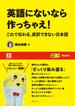 【EE BOOKS】英語にないなら作っちゃえ！　これで伝わる。直訳できない日本語