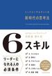6スキル　トップコンサルタントの新時代の思考法(日本経済新聞出版)