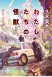 わたしたちの怪獣(創元日本SF叢書)