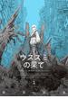ウスズミの果て　１(HARTA COMIX)