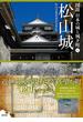 松山城(図説 日本の城と城下町)