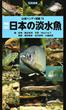 日本の淡水魚 写真検索 増補改訂