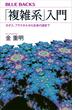 「複雑系」入門　カオス、フラクタルから生命の謎まで(ブルー・バックス)