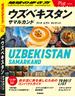 23 地球の歩き方 Plat ウズベキスタン  サマルカンド ブハラ ヒヴァ タシケント(地球の歩き方Plat)