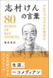 プロフェッショナルを究める 志村けんの言葉