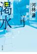 渇水(角川文庫)