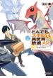 とんでもスキルで異世界放浪メシ 14　クリームコロッケ×邪教の終焉(OVERLAP NOVELS)