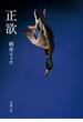 正欲（新潮文庫）(新潮文庫)