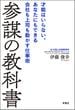参謀の教科書 才能はいらない。あなたにもできる会社も上司も動かす仕事術