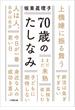 ７０歳のたしなみ(小学館文庫)