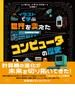 イラストで学ぶ　世界を変えたコンピュータの歴史