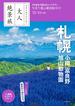 日本の美をたずねて　大人絶景旅　札幌 小樽 富良野 旭山動物園'23-'24年版
