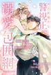 独占欲強めな警視正の溺愛包囲網～契約婚ですが蕩けるほど甘やかされてます～(ナイトスターブックス)
