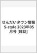 せんだいタウン情報 S-style 2023年05月号 [雑誌]