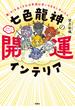 七色龍神の開運インテリア(扶桑社ＢＯＯＫＳ)