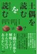 土偶を読むを読む