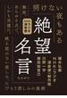 絶望名言 文庫版