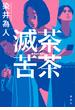 滅茶苦茶