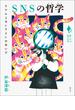 SNSの哲学(シリーズ「あいだで考える」)