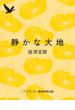 静かな大地(朝日文庫)