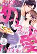 スパダリにめっっっっっちゃ愛されてます！(オパール文庫)