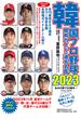 韓国プロ野球観戦ガイド＆選手名鑑 ２０２３