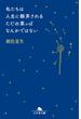 私たちは人生に翻弄されるただの葉っぱなんかではない(幻冬舎文庫)